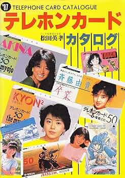 Amazon.co.jp: テレホンカード・カタログ '87 : 松田 英孝: 本